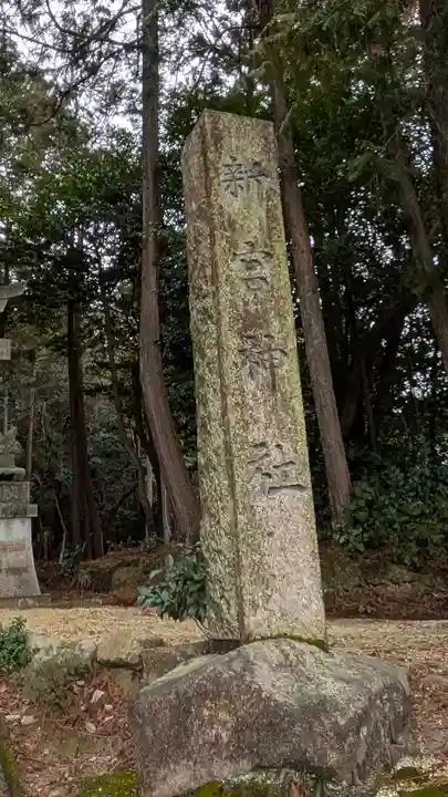 新宮神社(新免)(滋賀県)