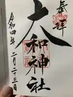 大和神社の御朱印