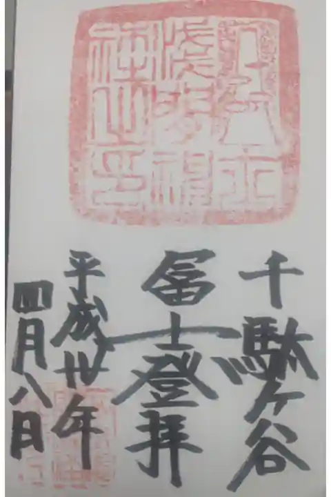 千駄ヶ谷富士登拝御朱印