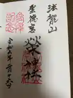 榮神社の御朱印