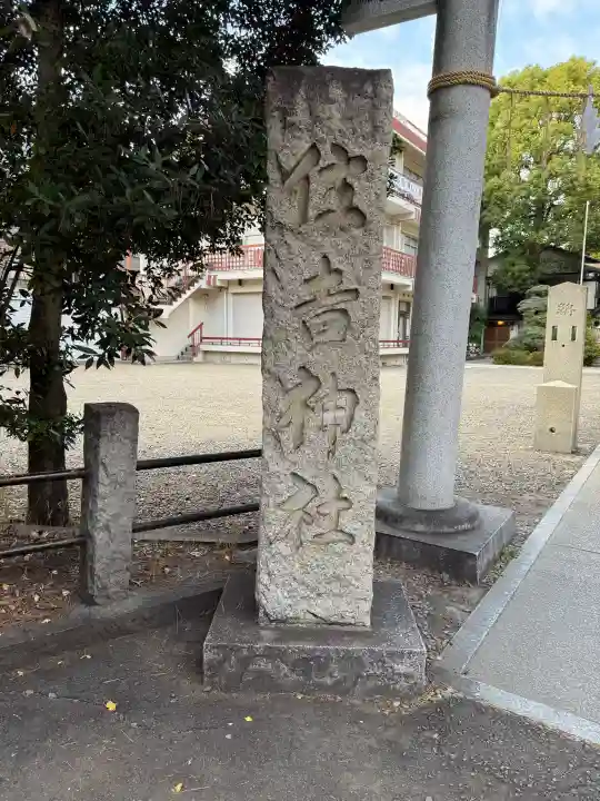 住吉神社の{uncategorized: "未分類", other: "その他", undefined: "問題あり", building: "その他建物", grave: "お墓", sacred_gate: "鳥居", guardian: "狛犬", statue: "像", buddha: "仏像", history: "歴史", nature: "自然", garden: "庭園", animal: "動物", pagoda: "塔", temizu: "手水舎", mountain_gate: "山門・神門", sanctuary: "本殿・本堂", subordinate: "末社・摂社", art: "芸術", scenery: "景色", jizo: "地蔵", ema: "絵馬", goshuin: "御朱印", omikuji: "おみくじ", items: "授与品その他", amulet: "お守り", goshuincho: "御朱印帳", eats: "食事", festival: "お祭り", votive_dance: "神楽", shichigosan: "七五三参", wedding: "結婚式", experience: "体験その他", initially: "初詣", around: "周辺", anti_infection: "感染症対策"}