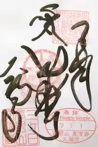 大福寺の御朱印