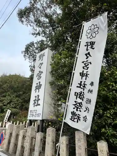野々宮神社(大阪府)