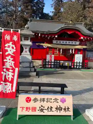 安住神社(栃木県)