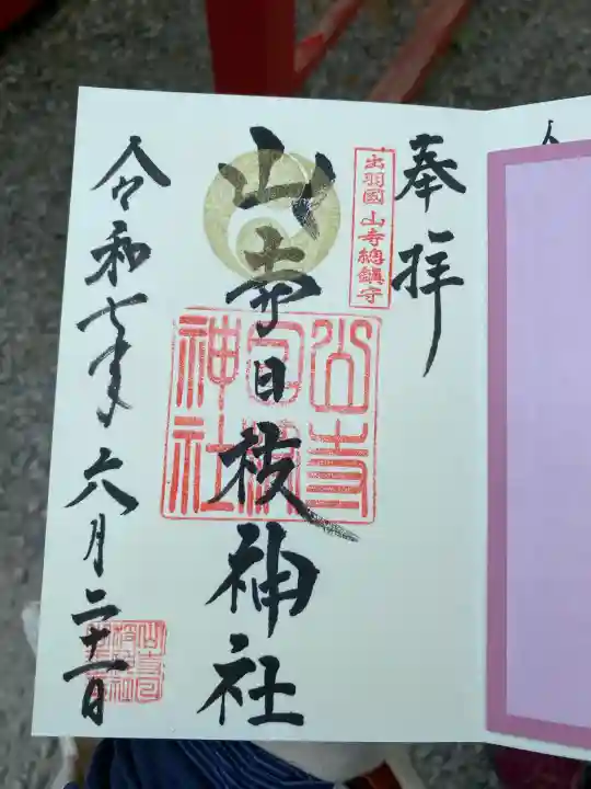 山寺日枝神社の御朱印