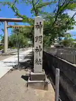神明神社(福井県)