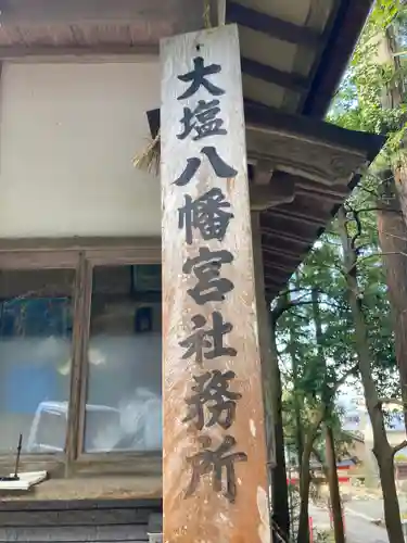 大塩八幡宮(福井県)