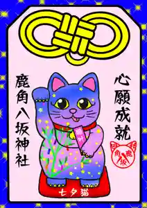 鹿角八坂神社の御朱印(2023年07月07日(金) 06時16分22秒投稿)