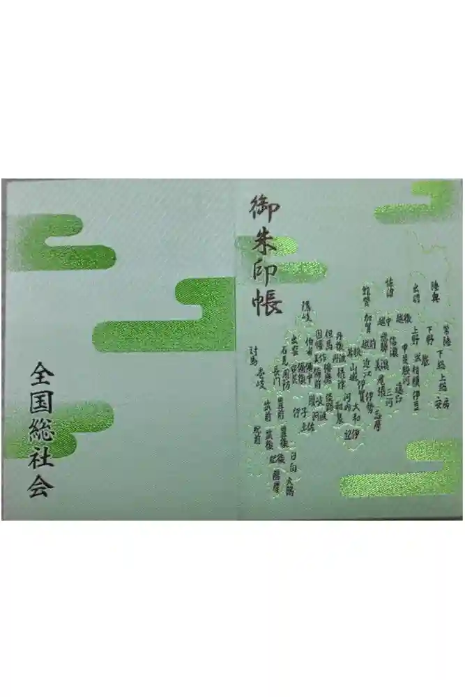 總社大神宮の御朱印帳