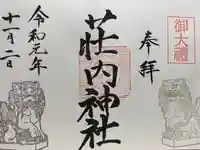 荘内神社の御朱印