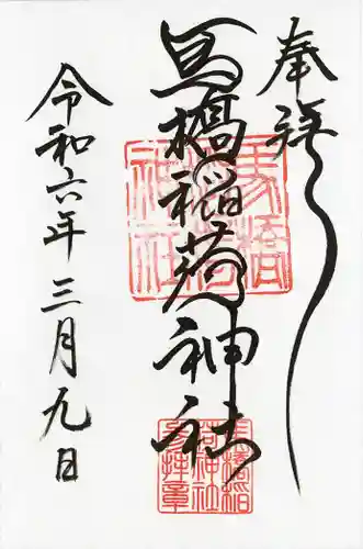 馬橋稲荷神社(東京都)