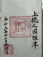 八坂神社の御朱印