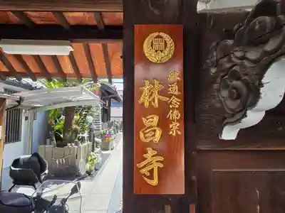 林昌寺(大阪府)