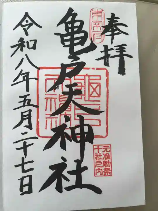 亀戸天神社の御朱印
