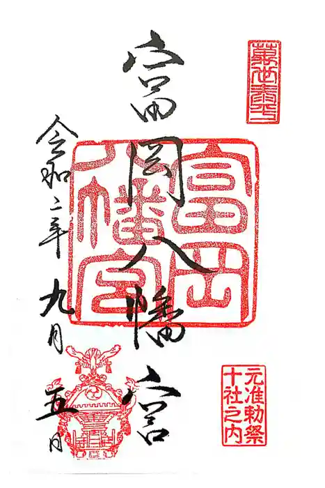 富岡八幡宮の御朱印