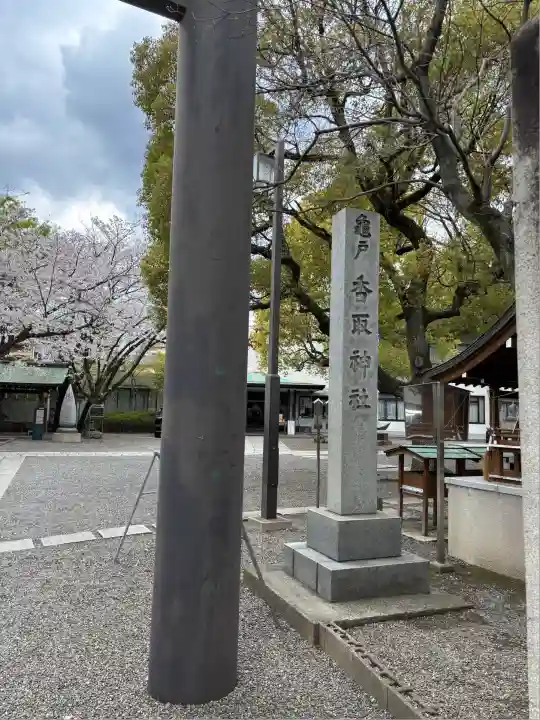 亀戸 香取神社(東京都)