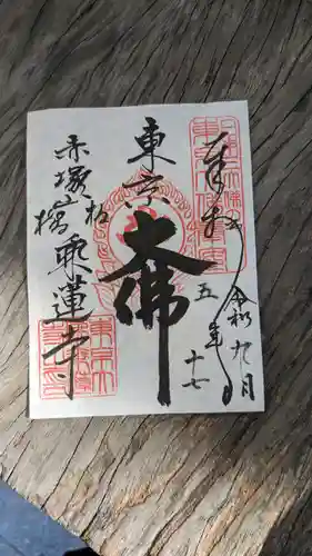 乗蓮寺(東京都)