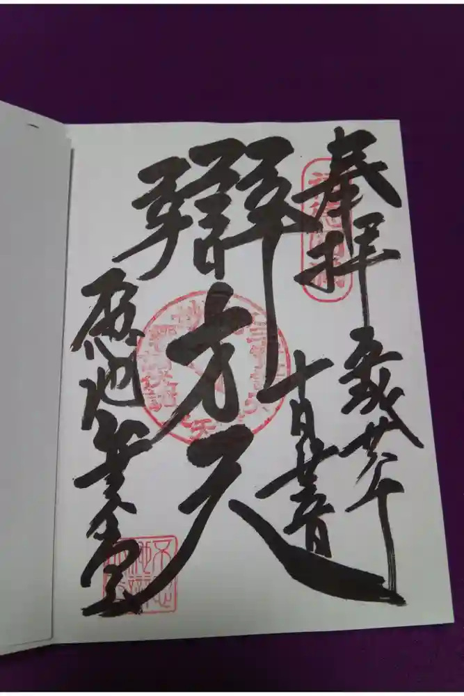 寛永寺不忍池弁天堂の御朱印