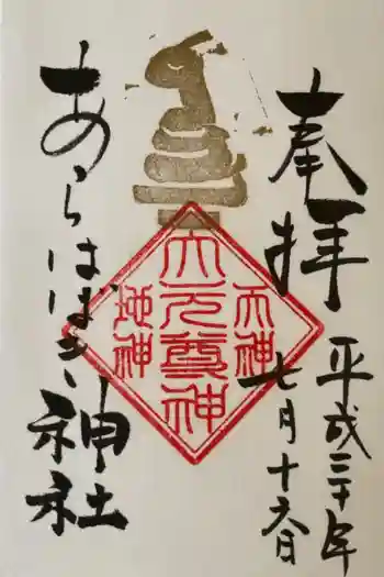 あらはばき神社(奥宮)の御朱印 2018年07月