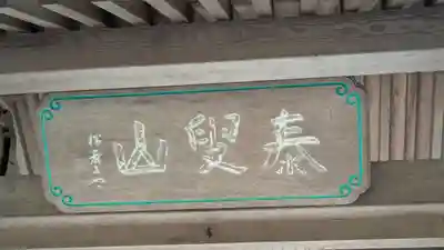 国清寺(京都府)