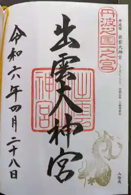 出雲大神宮(京都府)