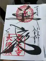 東大寺の御朱印