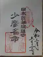 少彦名神社の御朱印