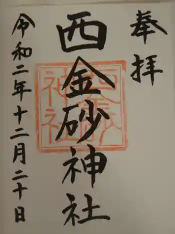 西金砂神社の御朱印 2020年12月