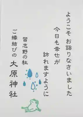 大宮・大原神社の授与品その他