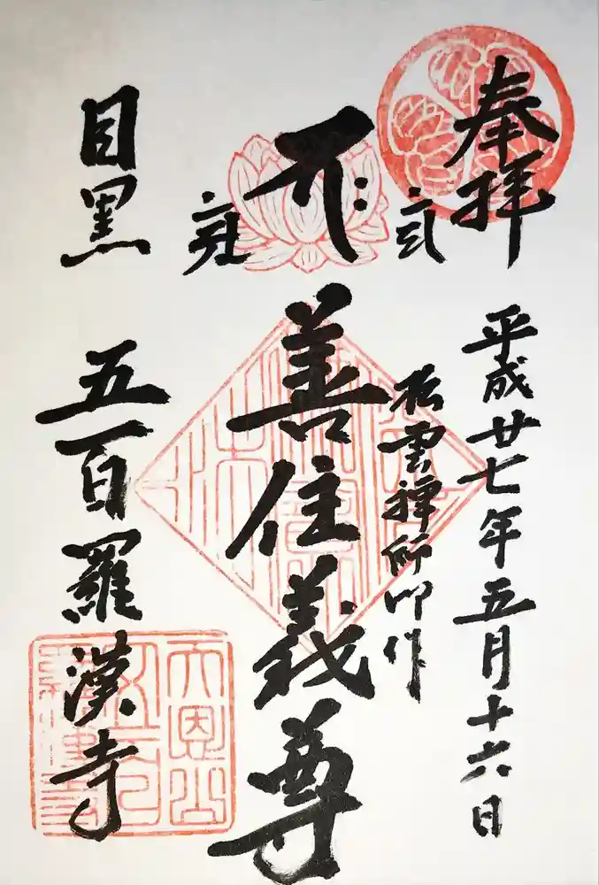五百羅漢寺の御朱印