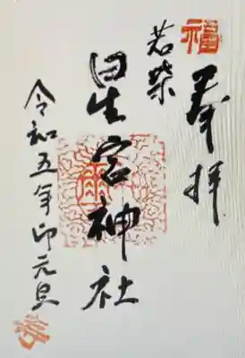 　　御朱印　星宮神社(ほしみやじんじゃ)⛩️