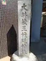 大井蔵王権現神社のその他建物