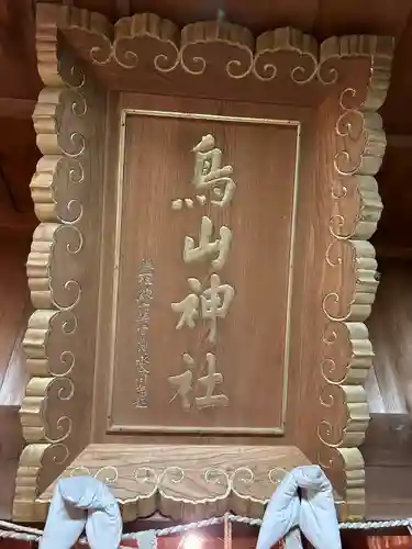 鳥山神社のその他建物