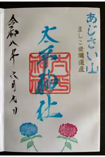 太平神社の御朱印 2026年06月