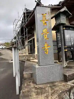 善覚寺(福岡県)