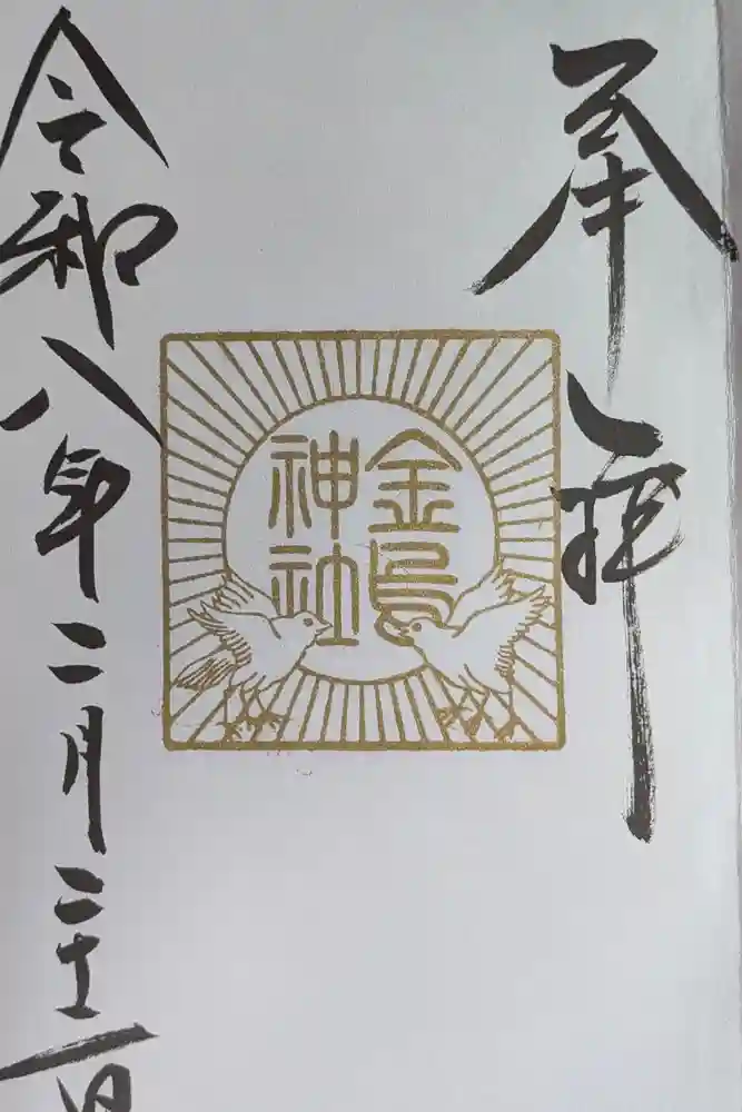 正一位 若草稲荷神社の御朱印