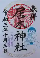 居木神社の御朱印