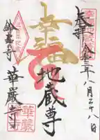 華厳寺(鈴虫寺)の御朱印