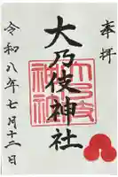 大乃伎神社の御朱印