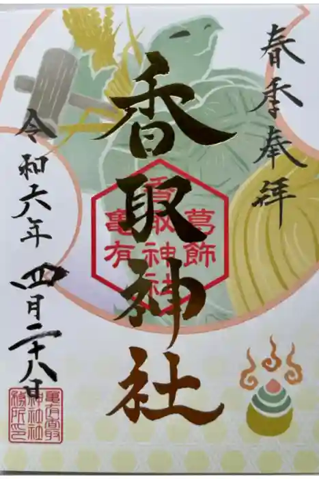 亀有香取神社の御朱印