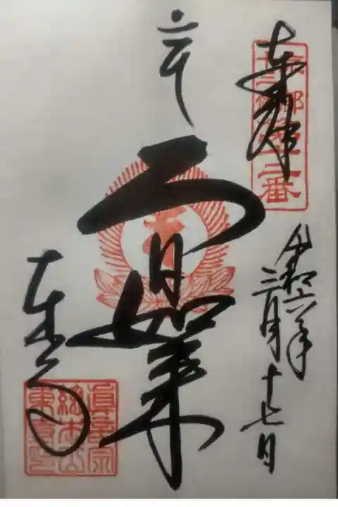 東寺(教王護国寺)の御朱印