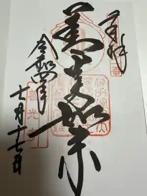 甲斐善光寺の御朱印