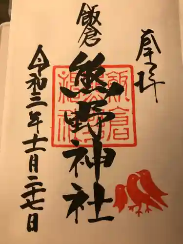 飯倉熊野神社の御朱印