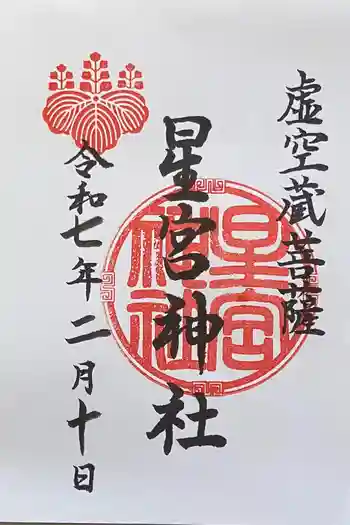 星宮神社の御朱印 2025年02月