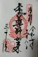 三千院門跡の御朱印