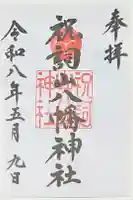 祝詞山八幡神社の御朱印