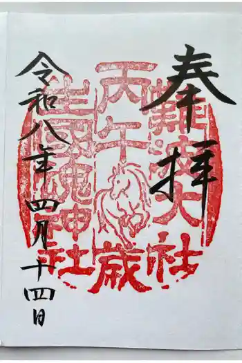 難波大社 生國魂神社の御朱印 2025年02月