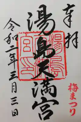 湯島天神の通常御朱印。
梅まつり期間中のため、通常御朱印の右下に梅まつりの印が押されています。