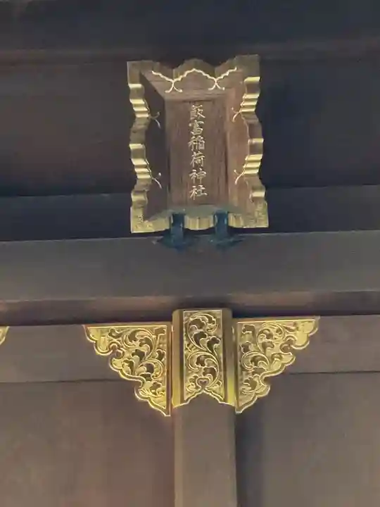 飯富稲荷神社(東京都)