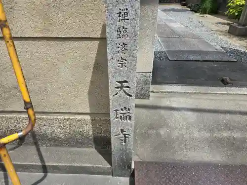 天瑞寺(大阪府)